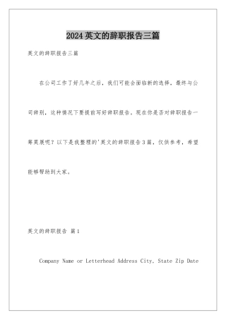 2024年英文的辞职报告三篇