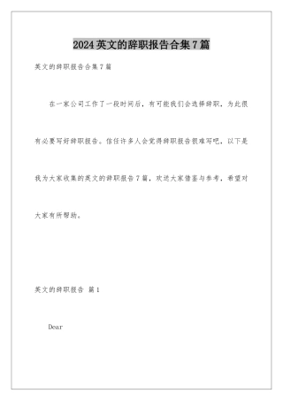 2024年英文的辞职报告合集7篇