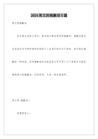 2024年英文的道歉信5篇