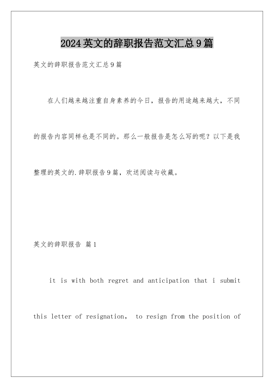 2024年英文的辞职报告范文汇总9篇_第1页