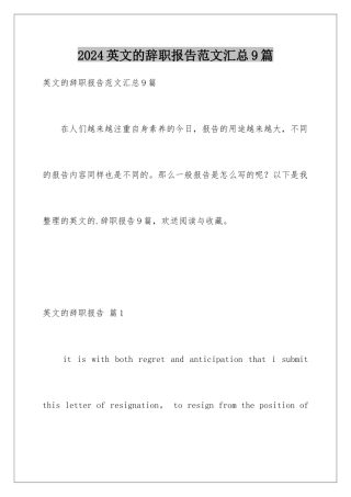 2024年英文的辞职报告范文汇总9篇