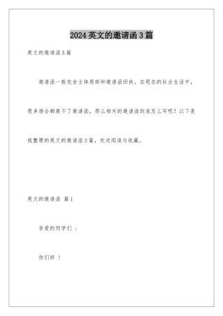 2024年英文的邀请函3篇
