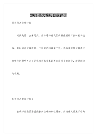 2024年英文简历自我评价