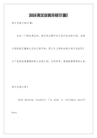 2024年英文自我介绍(7篇)