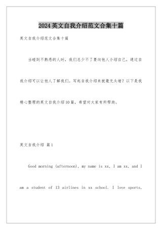 2024年英文自我介绍范文合集十篇