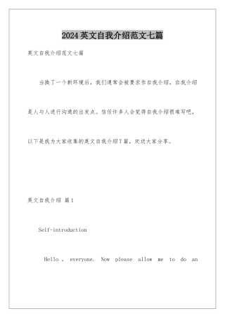 2024年英文自我介绍范文七篇
