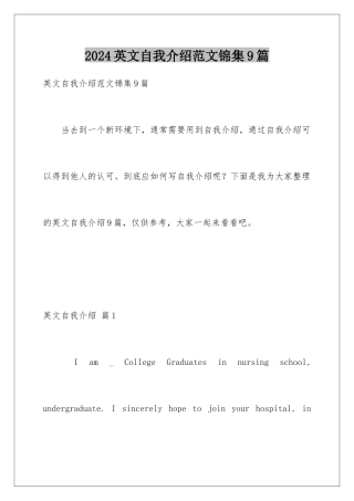 2024年英文自我介绍范文锦集9篇