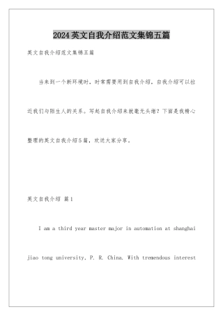2024年英文自我介绍范文集锦五篇