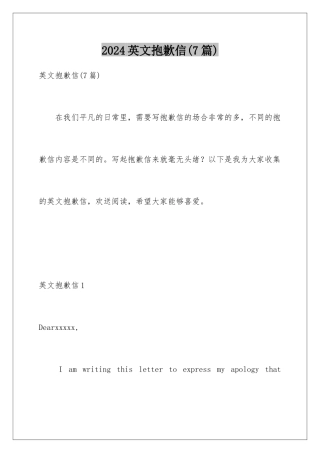 2024年英文道歉信(7篇)