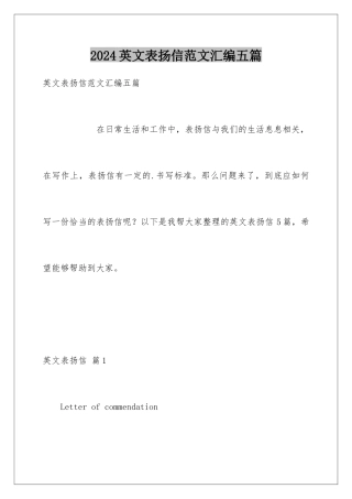2024年英文表扬信范文汇编五篇