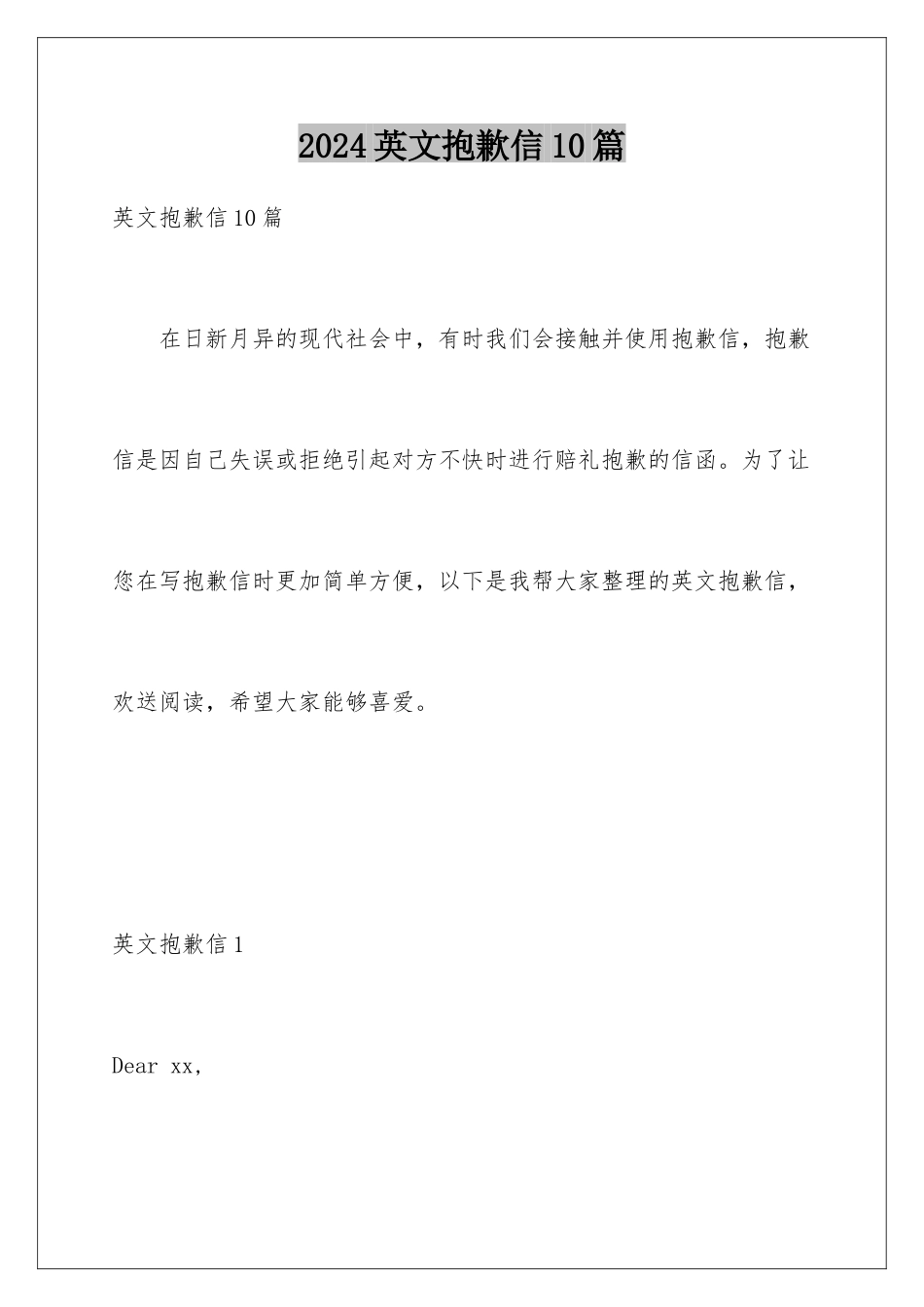 2024年英文道歉信10篇_第1页