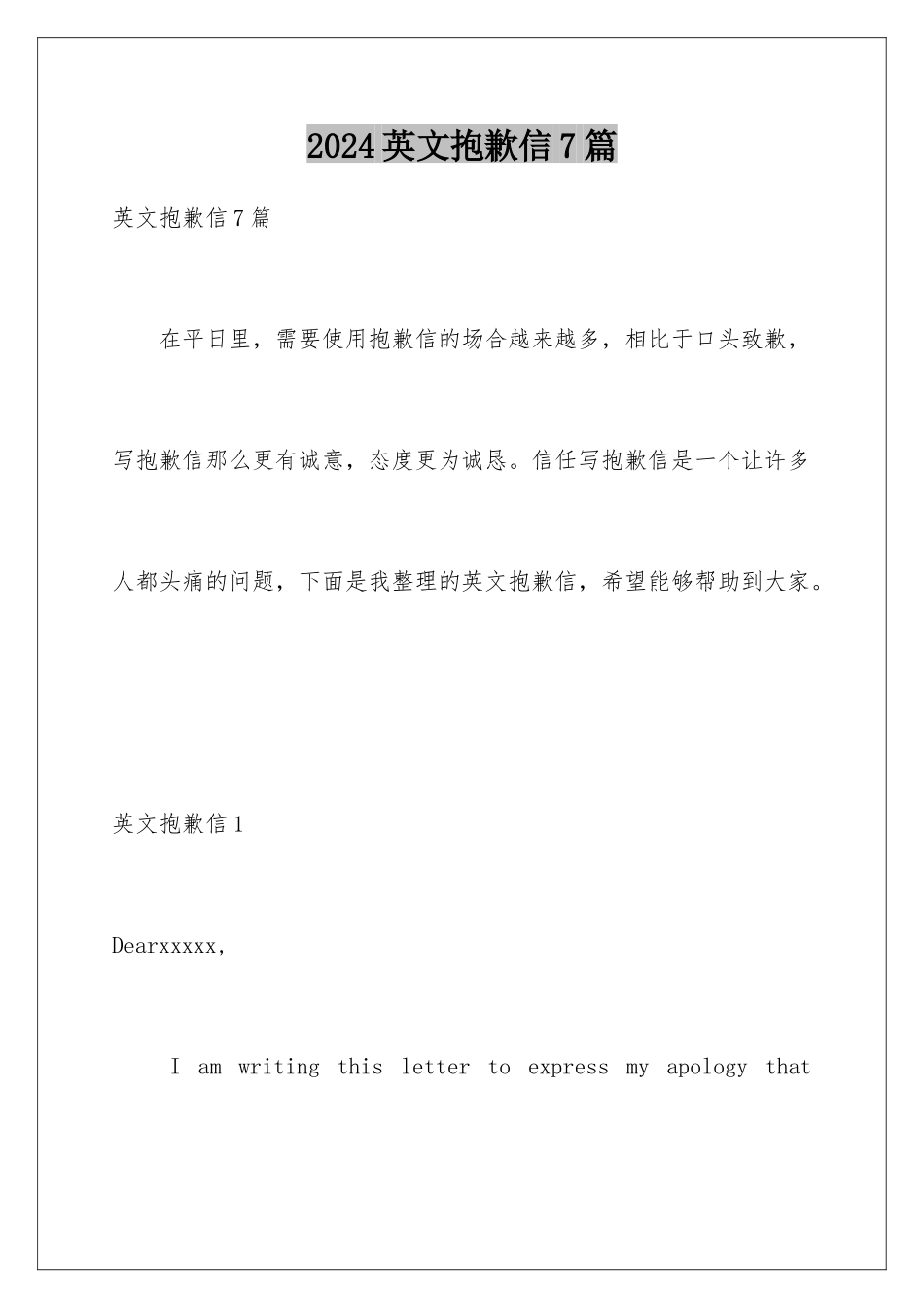 2024年英文道歉信7篇_第1页