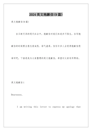 2024年英文道歉信(9篇)