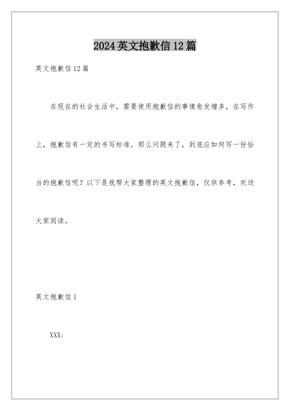 2024年英文道歉信12篇_第1页