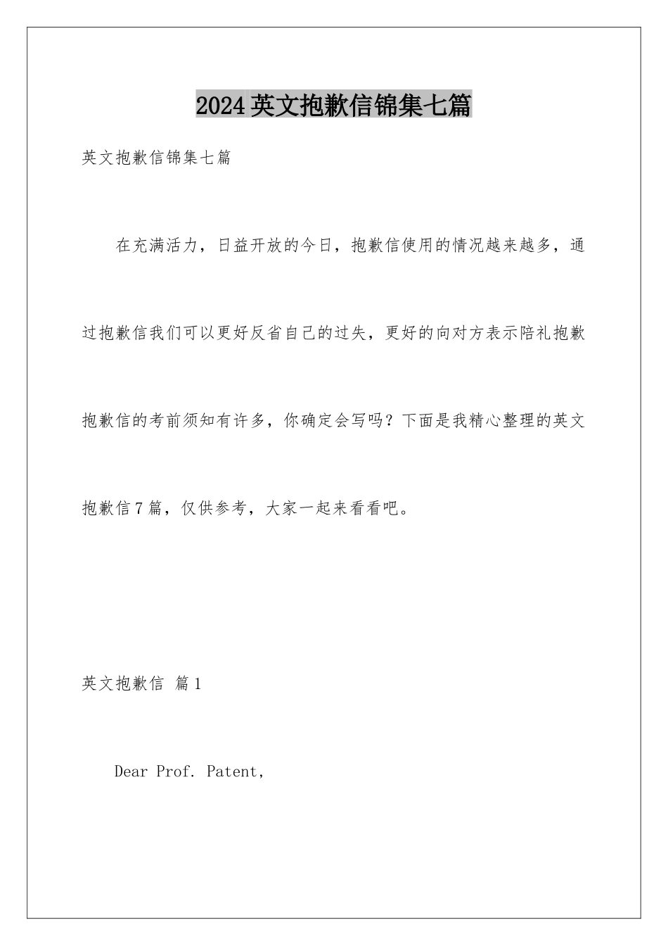 2024年英文道歉信锦集七篇_第1页