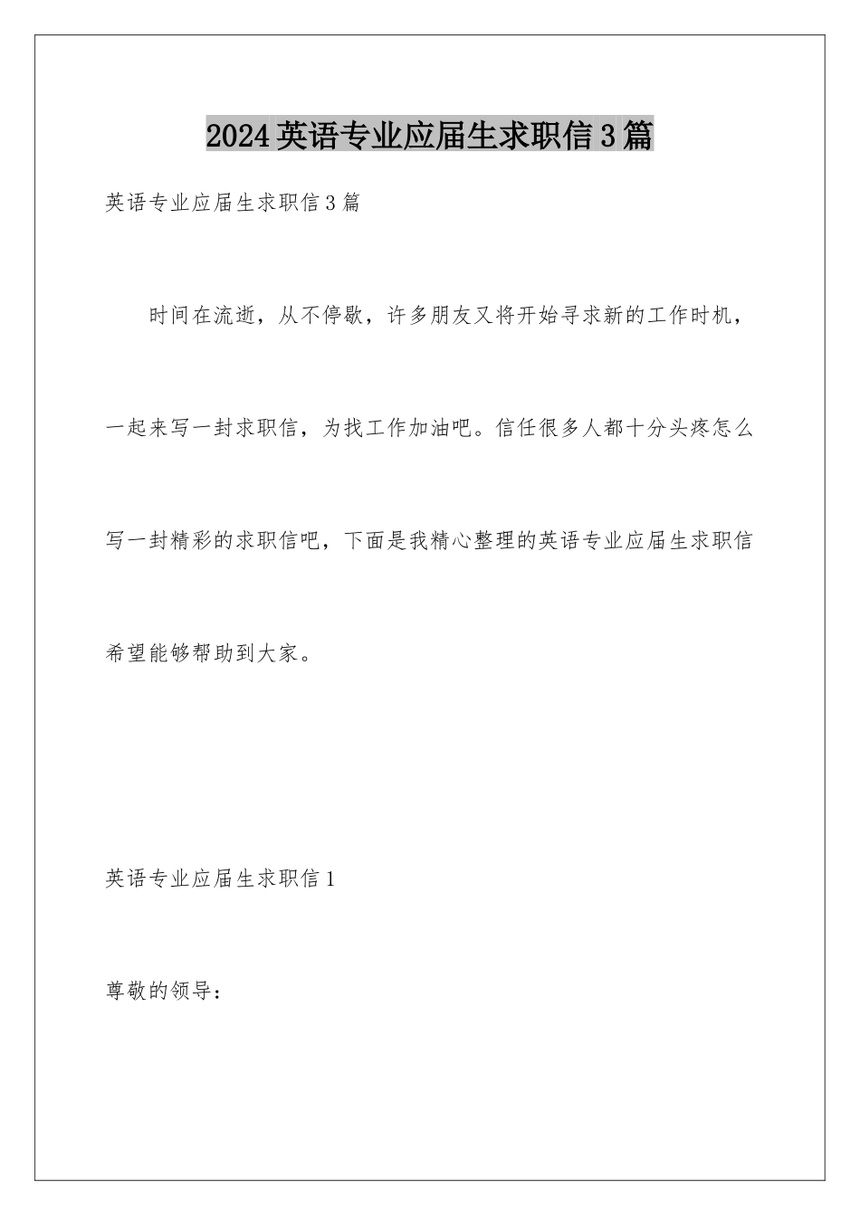 2024年英语专业应届生求职信3篇_第1页