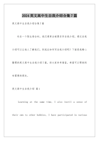 2024年英文高中生自我介绍合集7篇
