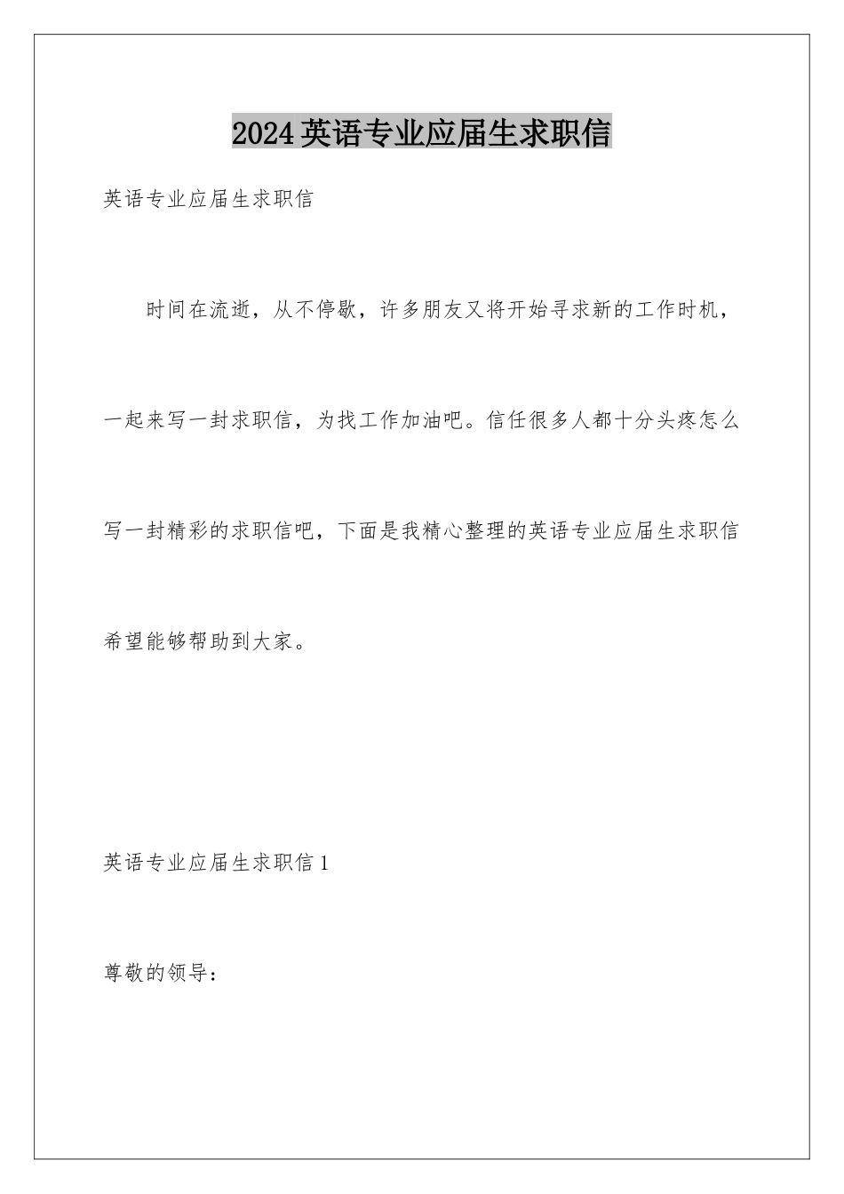 2024年英语专业应届生求职信_第1页