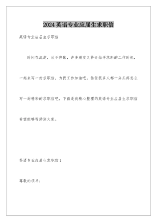 2024年英语专业应届生求职信