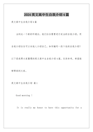 2024年英文高中生自我介绍4篇