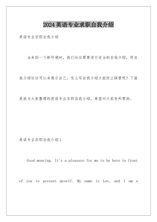 2024年英语专业求职自我介绍
