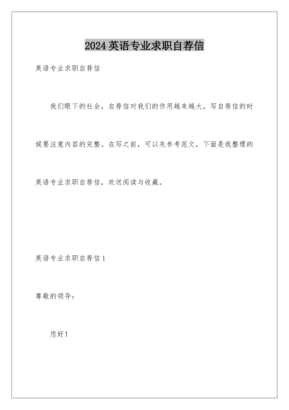 2024年英语专业求职自荐信_第1页