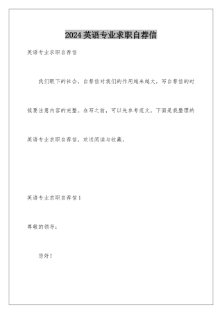 2024年英语专业求职自荐信