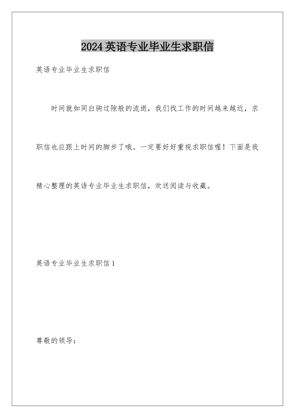 2024年英语专业毕业生求职信_第1页