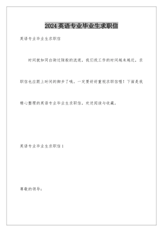 2024年英语专业毕业生求职信