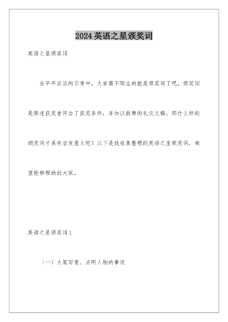 2024年英语之星颁奖词