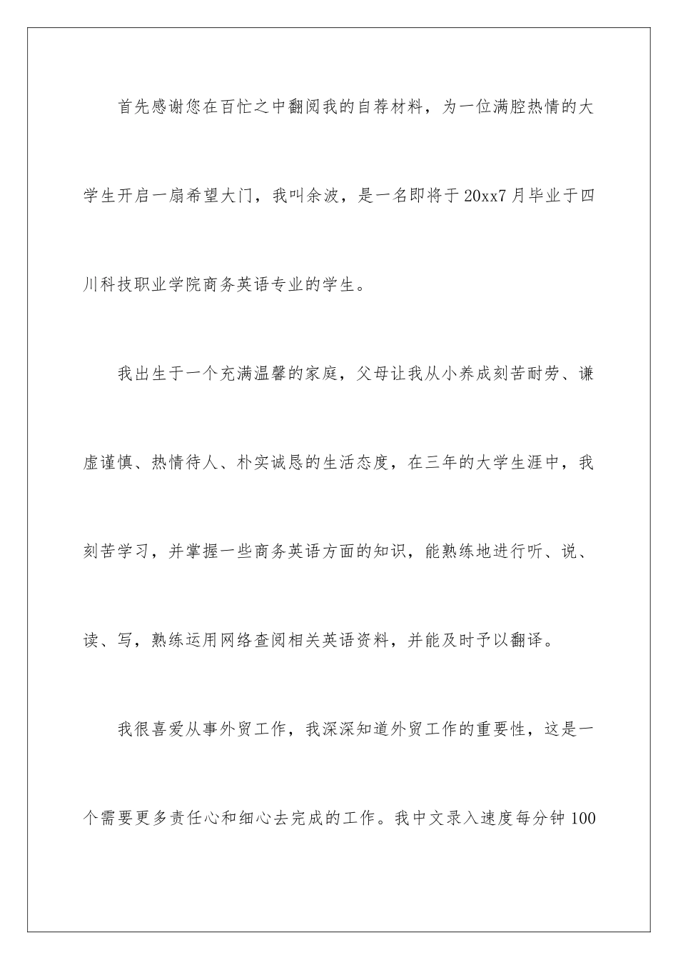 2024年英语专业毕业生自荐信_第2页