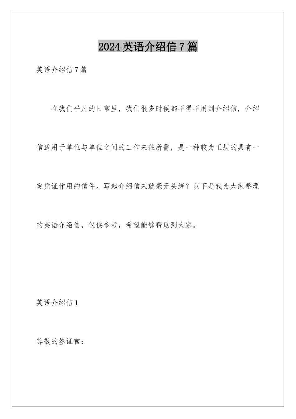 2024年英语介绍信7篇_第1页