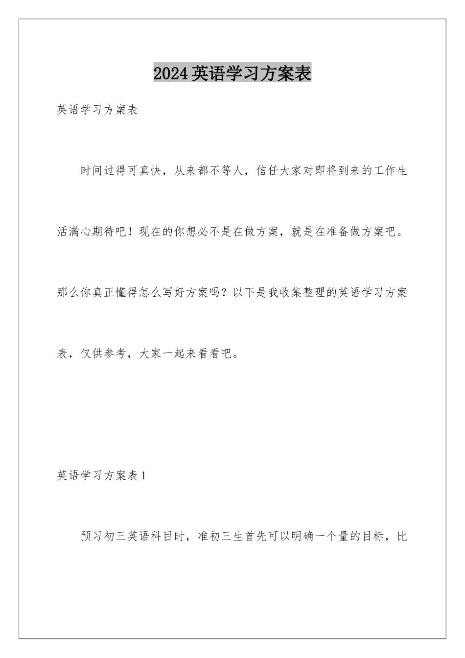 2024年英语学习计划表_第1页