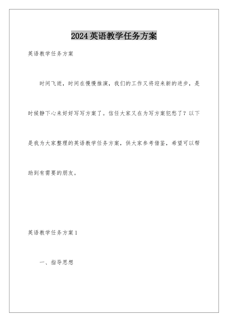 2024年英语教学任务计划_第1页