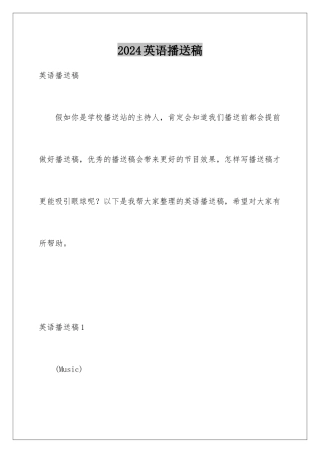 2024年英语广播稿