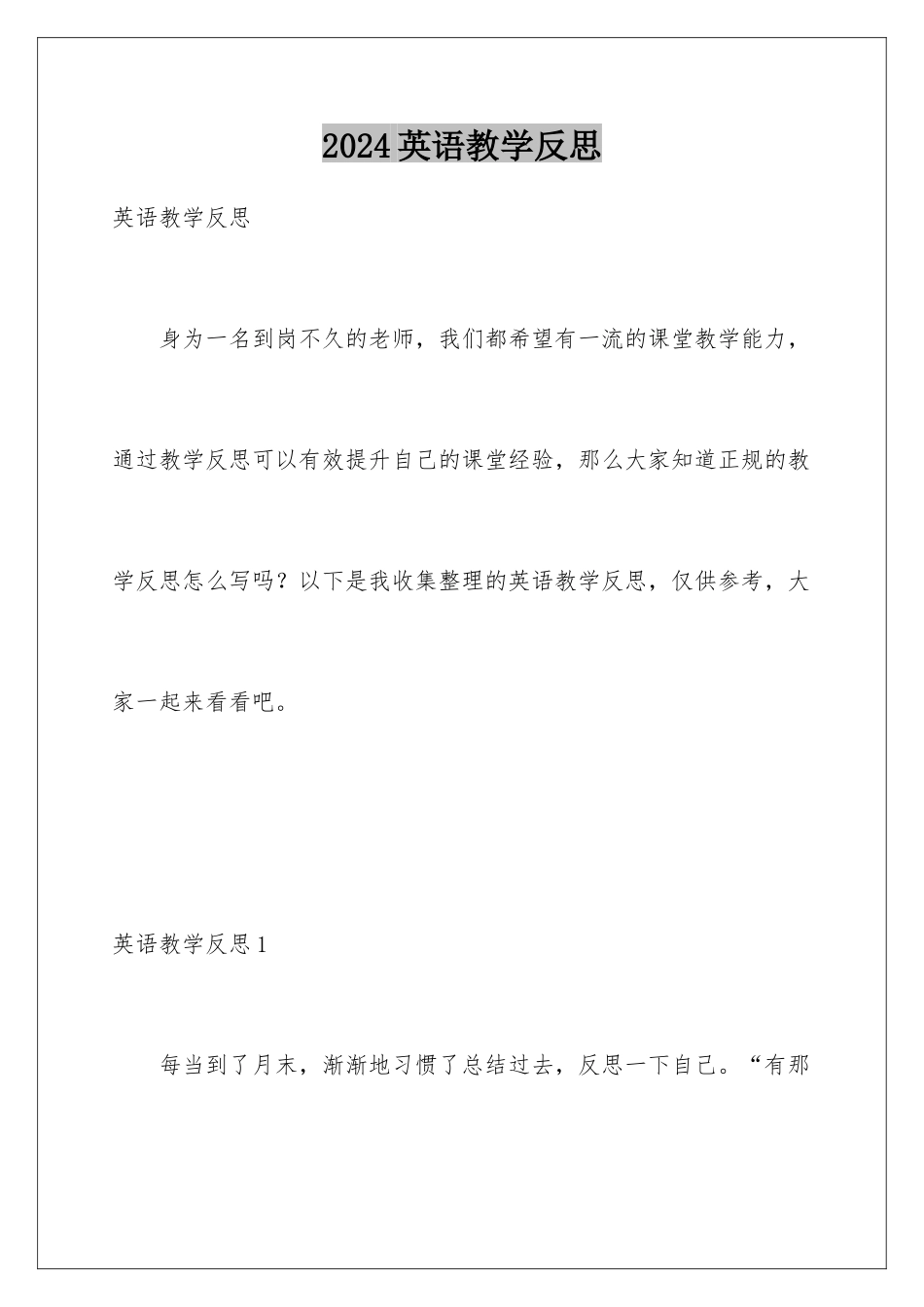 2024年英语教学反思_第1页