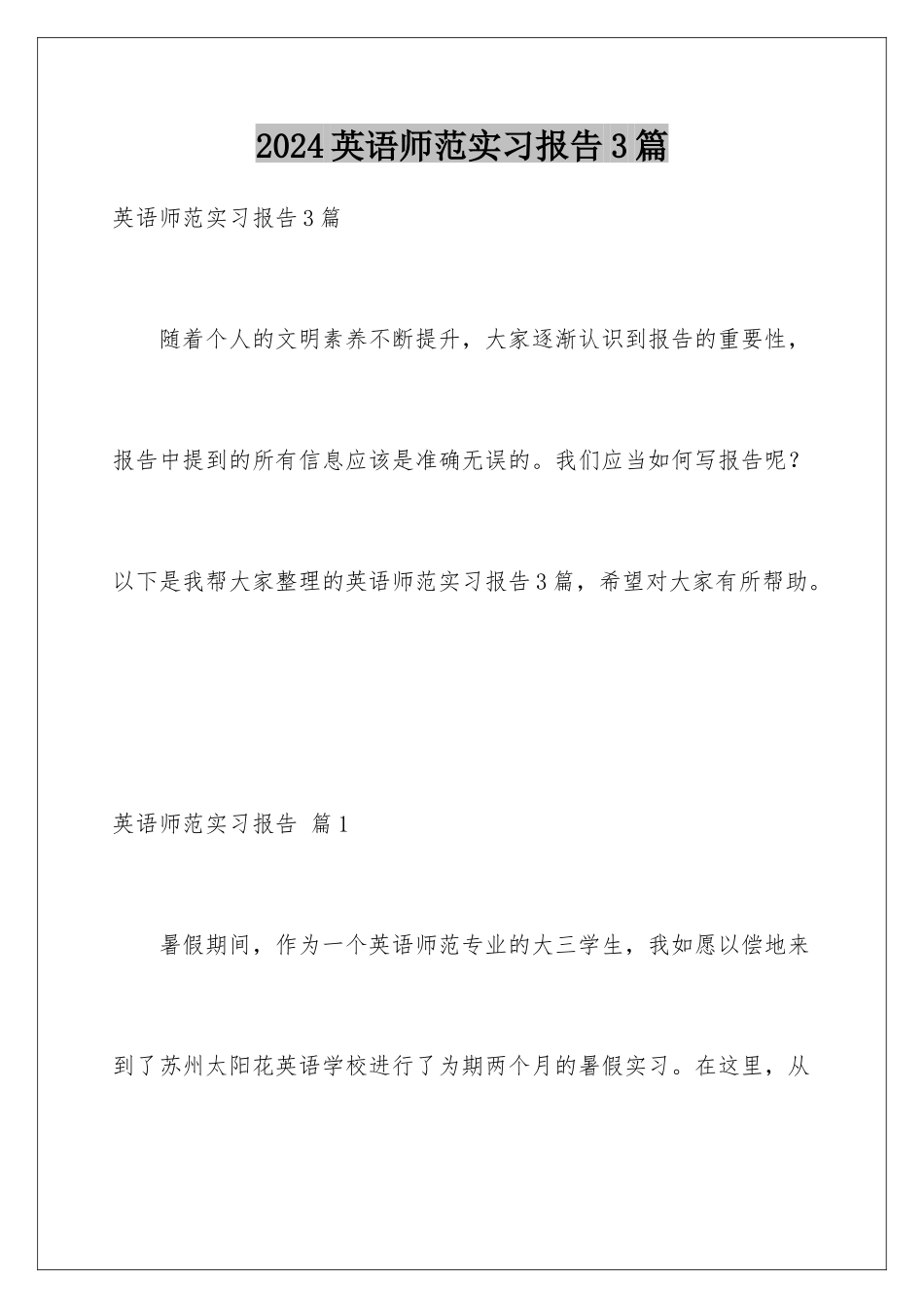 2024年英语师范实习报告3篇_第1页