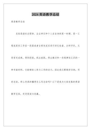 2024年英语教学总结