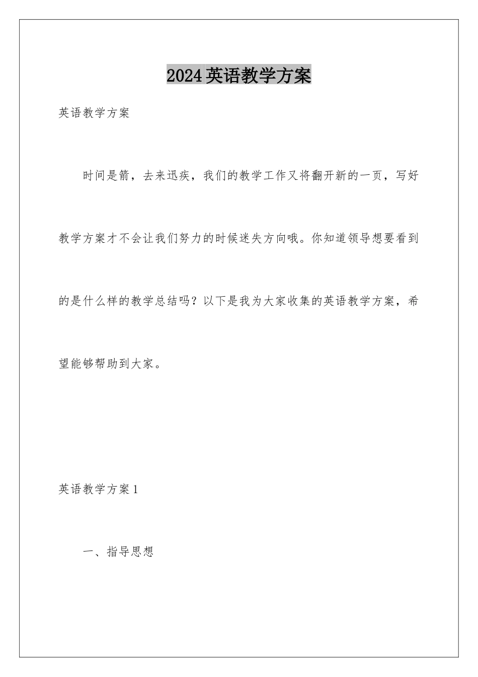 2024年英语教学计划_第1页