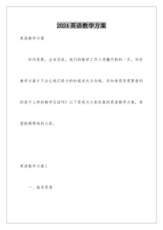 2024年英语教学计划