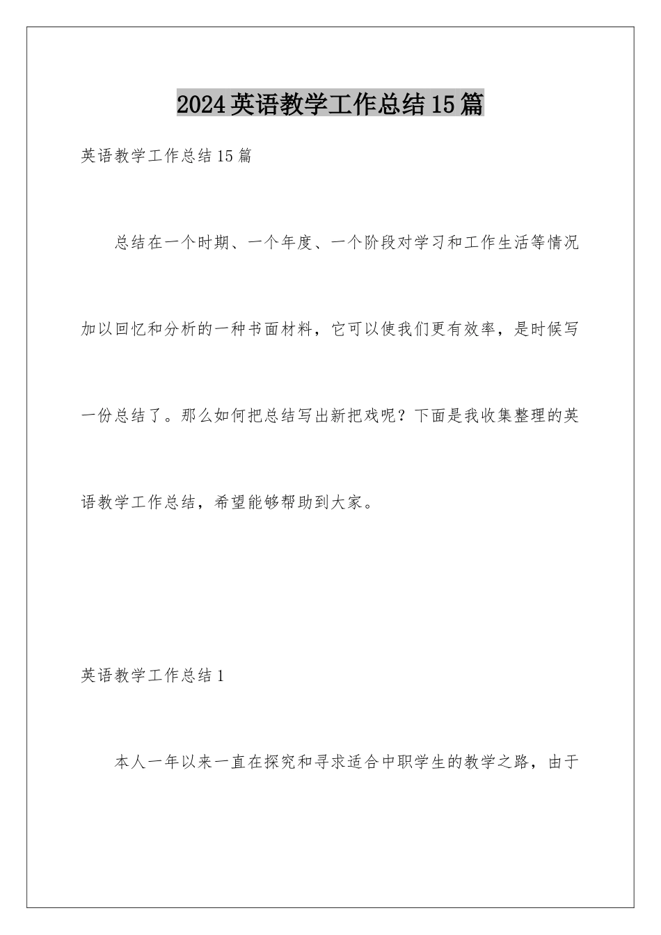 2024年英语教学工作总结15篇_第1页