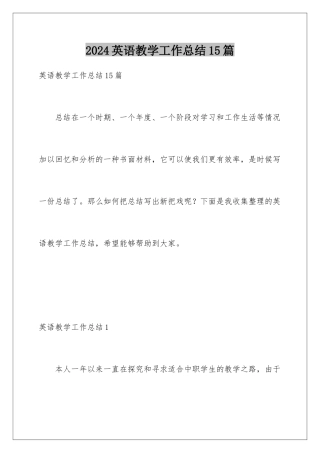 2024年英语教学工作总结15篇