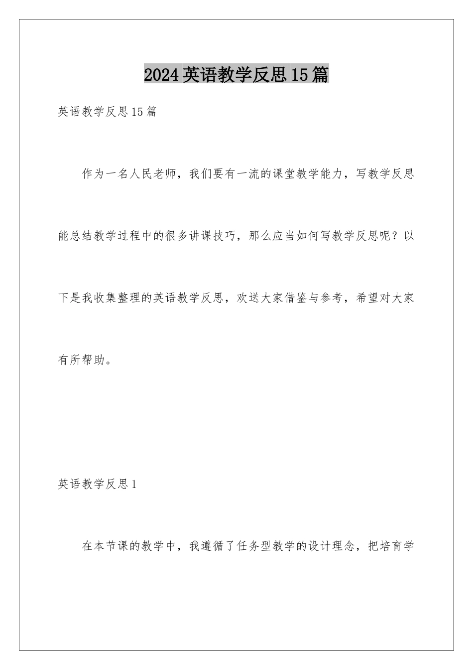 2024年英语教学反思15篇_第1页