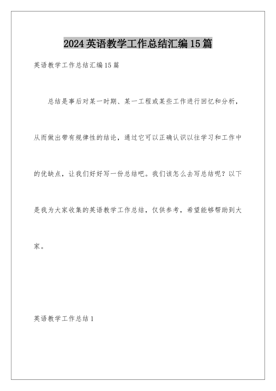 2024年英语教学工作总结汇编15篇_第1页
