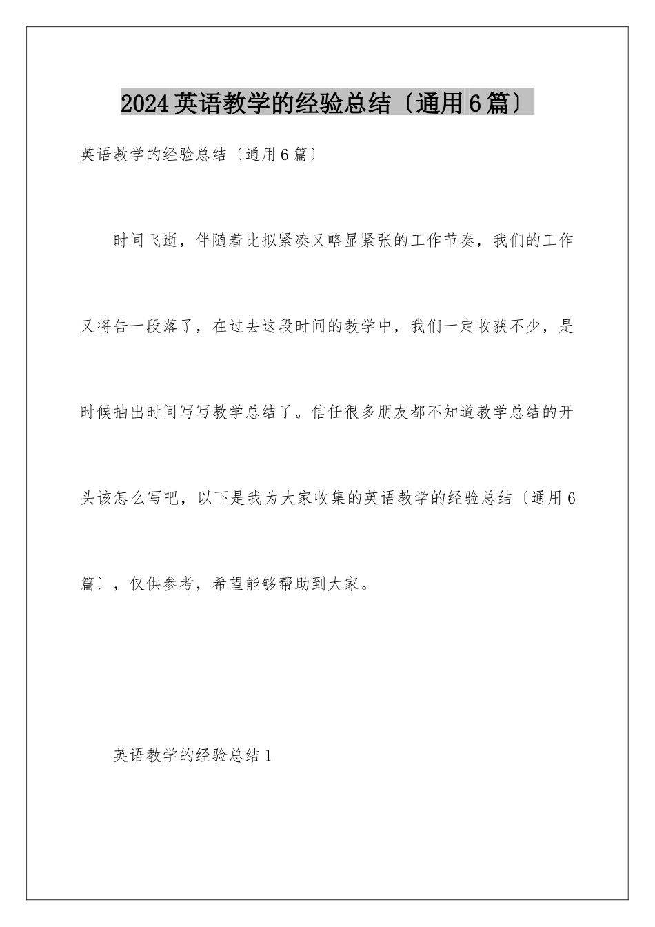 2024年英语教学的经验总结_第1页