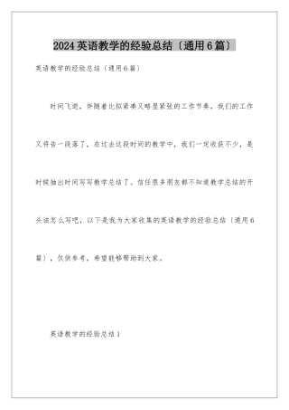 2024年英语教学的经验总结