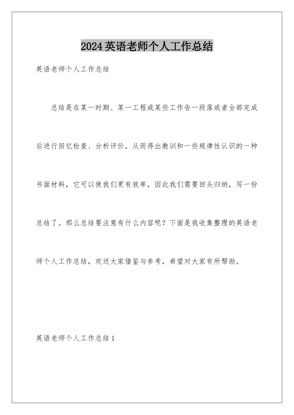 2024年英语教师个人工作总结_第1页