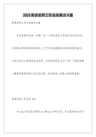 2024年英语教师工作总结集合9篇
