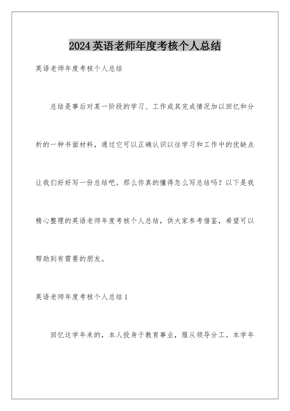 2024年英语教师年度考核个人总结_第1页