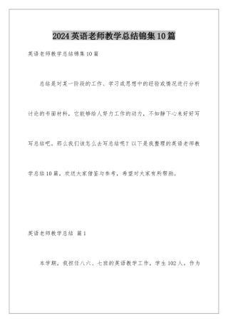 2024年英语教师教学总结锦集10篇